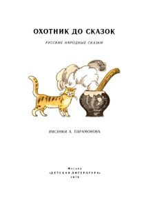 Охотник до сказок