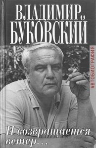 И возвращается ветер... Автобиография