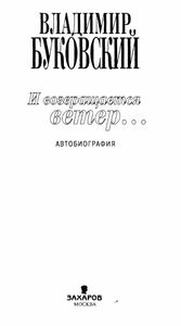 И возвращается ветер... Автобиография