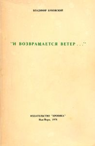 "И возвращается ветер..."