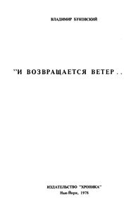 "И возвращается ветер..."