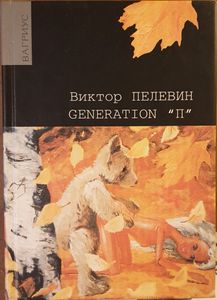Generation "П"