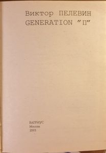 Generation "П"