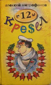 12 Кресел