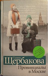 Провинциалы в Москве