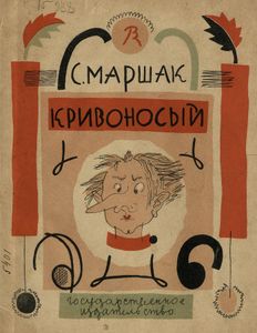 Кривоносый