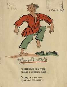 Кривоносый