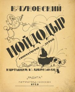 Мойдодыр