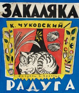 Закаляка