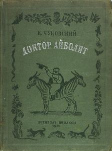 Доктор Айболит