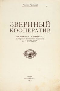 Звериный кооператив