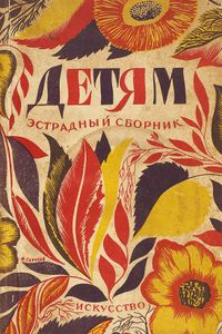 Детям. Эстрадный сборник