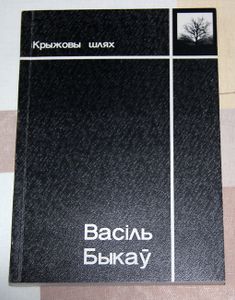 Крыжовы шлях