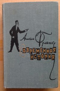 Современная история