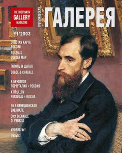 Третьяковская Галерея (2003/№ 1)