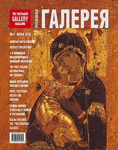 Третьяковская Галерея (2004/№ 1)