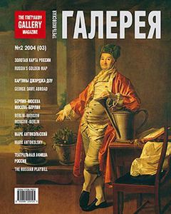 Третьяковская Галерея (2004/№ 2)