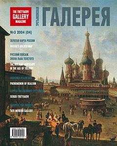 Третьяковская Галерея (2004/№ 3)