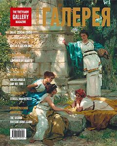 Третьяковская Галерея (2004/№ 4)