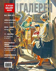 Третьяковская Галерея (2005/№ 2)