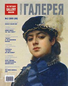 Третьяковская Галерея (2005/№ 3)