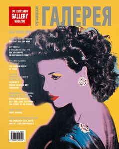 Третьяковская Галерея (2005/№ 4)