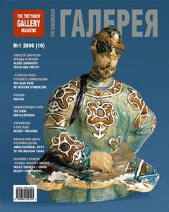 Третьяковская Галерея (2006/№ 1)