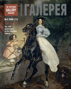 Третьяковская Галерея (2006/№ 2)