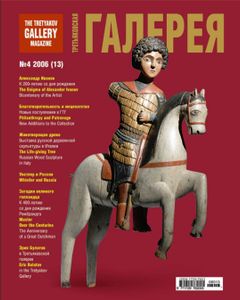 Третьяковская Галерея (2006/№ 4)