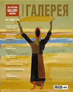 Третьяковская Галерея (2007/№ 1)