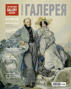 Третьяковская Галерея (2007/№ 3)