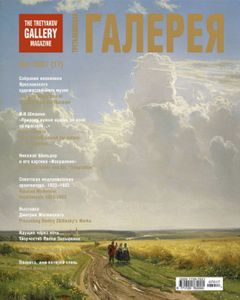 Третьяковская Галерея (2007/№ 4)