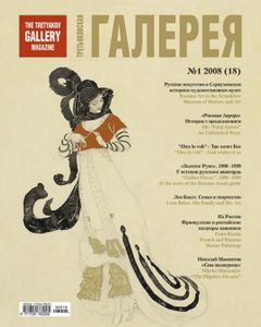 Третьяковская Галерея (2008/№ 1)