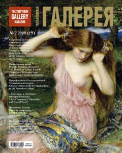 Третьяковская Галерея (2008/№ 2)