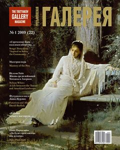 Третьяковская Галерея (2009/№ 1)