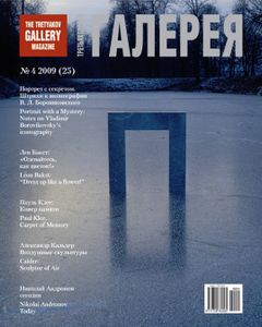 Третьяковская Галерея (2009/№ 4)