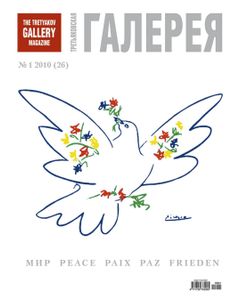 Третьяковская Галерея (2010/№ 1)