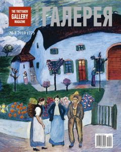 Третьяковская Галерея (2010/№ 2)