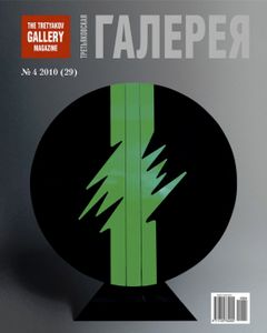 Третьяковская Галерея (2010/№ 4)