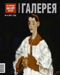 Третьяковская Галерея (2011/№ 4)