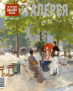 Третьяковская Галерея (2012/№ 1)