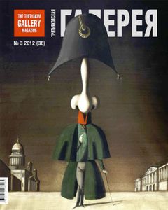 Третьяковская Галерея (2012/№ 3)
