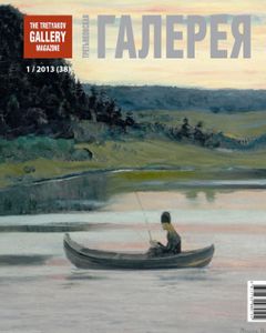 Третьяковская Галерея (2013/№ 1)