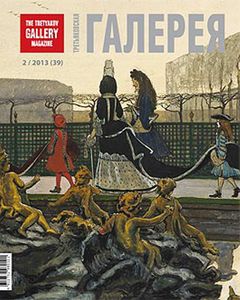 Третьяковская Галерея (2013/№ 2)
