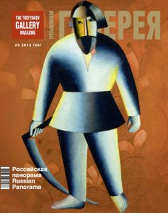 Третьяковская Галерея (2013/№ 3)