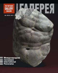 Третьяковская Галерея (2013/№ 4)