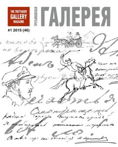 Третьяковская Галерея (2015/№ 1)