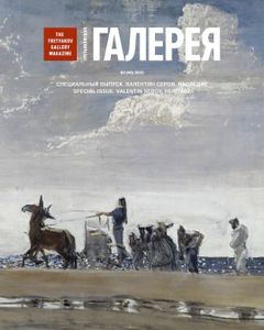 Третьяковская Галерея (2015/№ 3) (Специальный Выпуск «Валентин Серов. Наследие»)