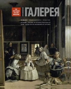 Третьяковская Галерея (2015/№ 4) (Специальный Выпуск «Испания — Россия: На Перекрестках Культур»)