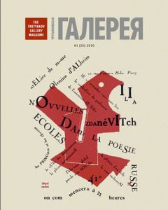 Третьяковская Галерея (2016/№ 1)